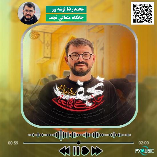 دانلود نماهنگ جایگاه متعالی نجف محمدرضا نوشه ور
